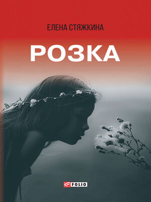 cover image of Розка